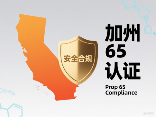 美国加州65认证