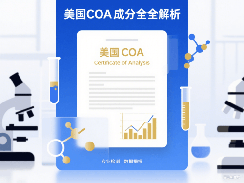 美国COA成份分析