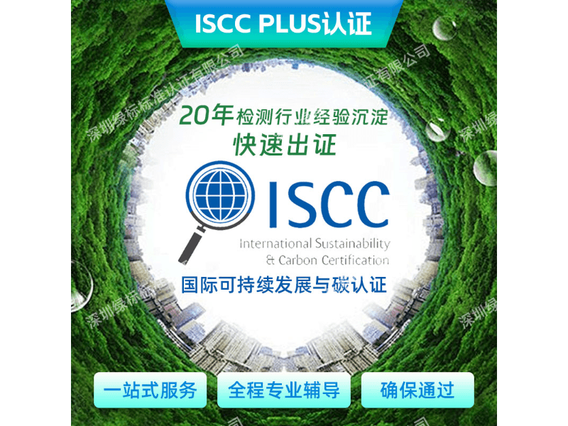 ISCC PLUS 国际可持续发展与碳认证