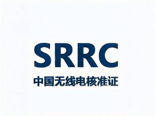 中国SRRC备案